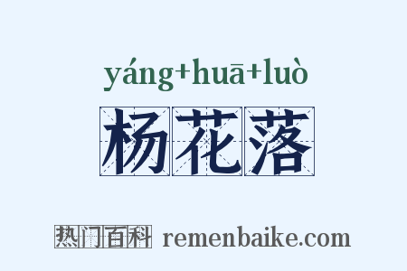 杨花落是什么意思的图片